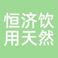 恒济饮用天然水