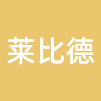 莱比德