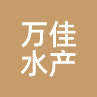 万佳水产