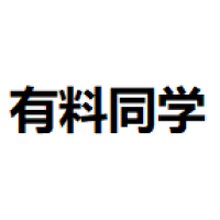 有料同学