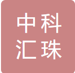 中科汇珠