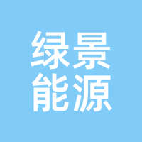 绿景能源
