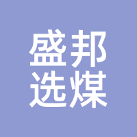 盛邦选煤