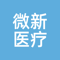 微新医疗