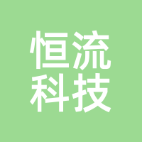 恒流科技