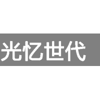 光忆世代