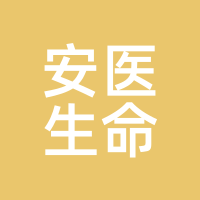 安医生命