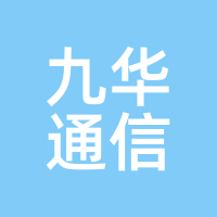 九华通信