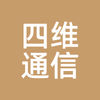 四维通信