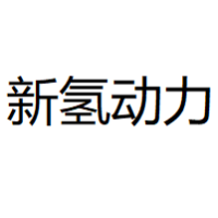 新氢动力
