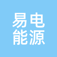 易电能源