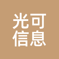 光可信息