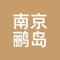 南京鹂岛