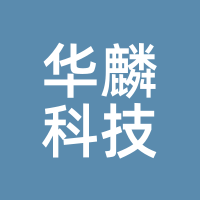 华麟科技