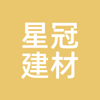 星冠建材