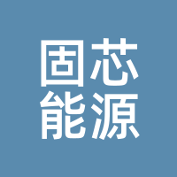 固芯能源
