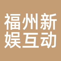 福州新娱互动