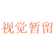 视觉暂留