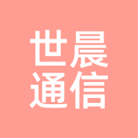 世晨通信