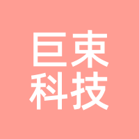 巨束科技