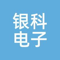 银科电子
