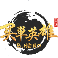 买单英雄