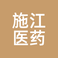 施江医药