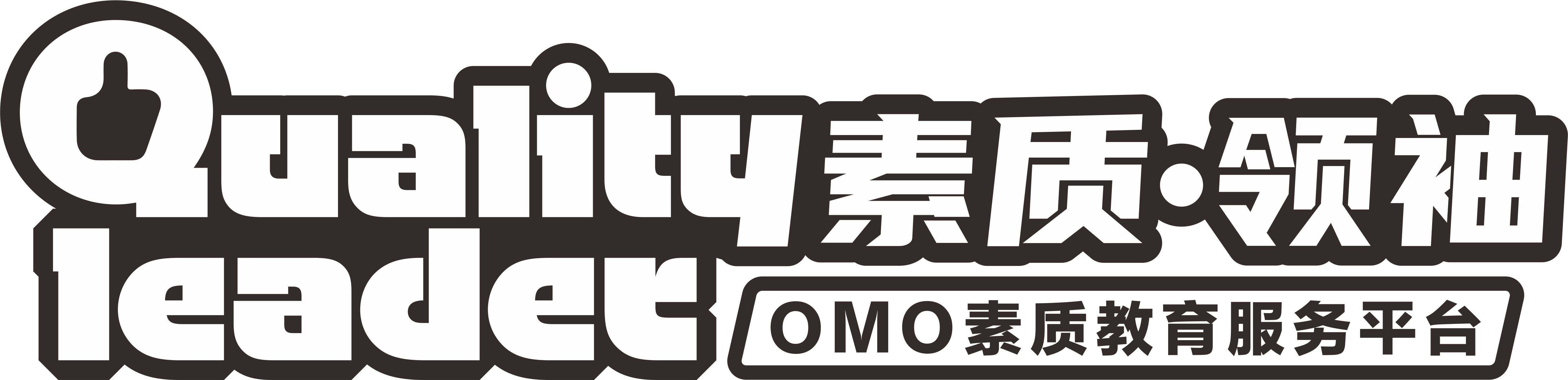 素质领袖