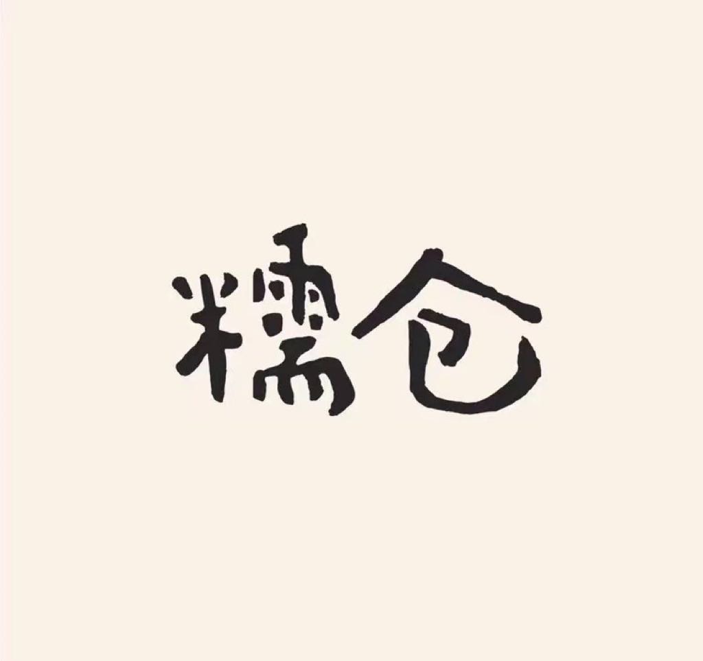 糯仓食品