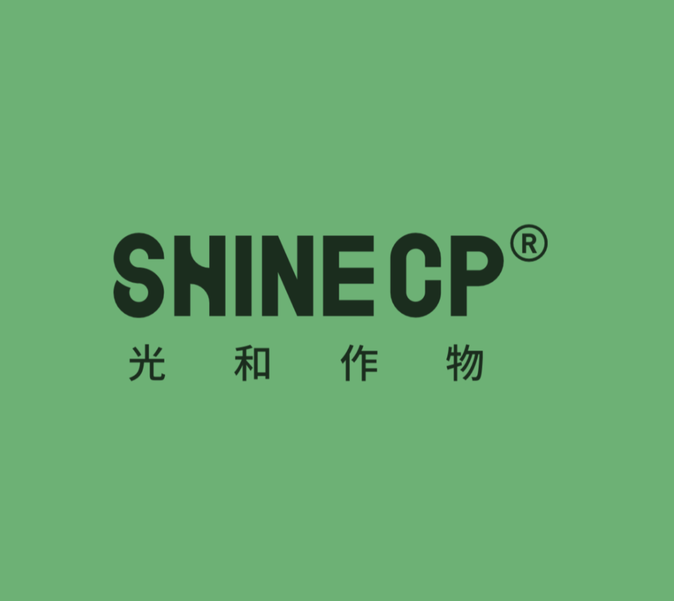 光和作物