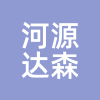 河源达森
