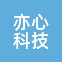亦心科技