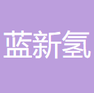 蓝新氢能源