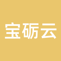 宝砺云
