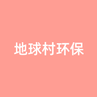 地球村环保