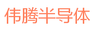 伟腾半导体