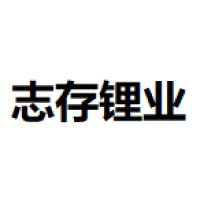 志存锂业