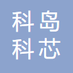 科岛科芯
