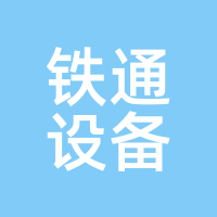 铁通设备