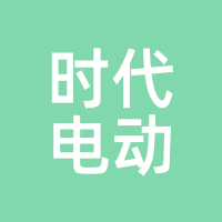 时代电动