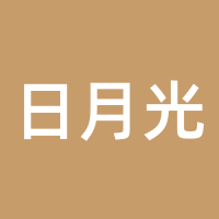 日月光
