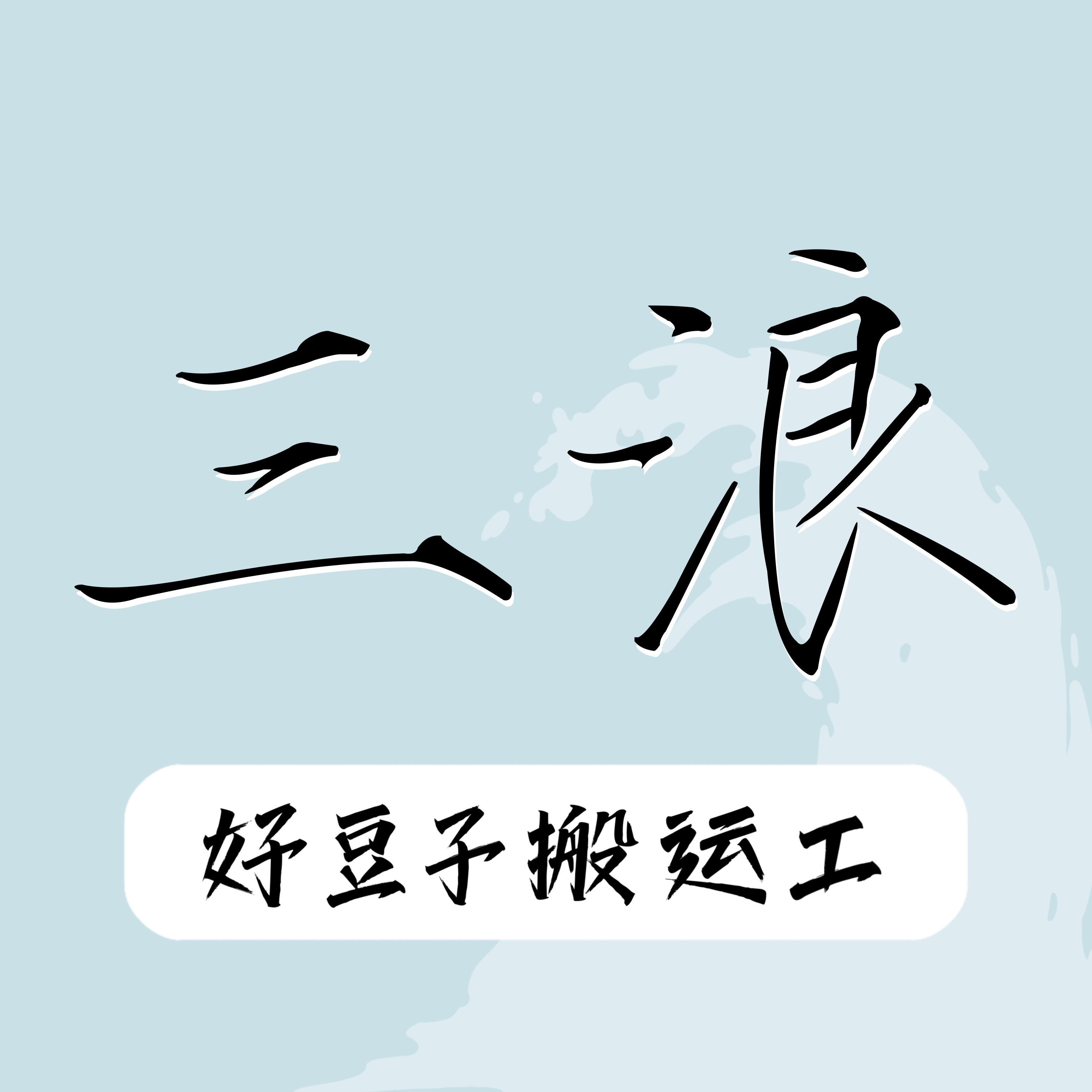 三浪咖啡豆搬运局