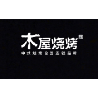木屋烧烤