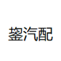 鋆汽配