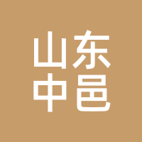 山东中邑