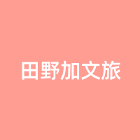 田野加文旅