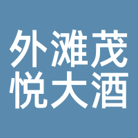 外滩茂悦大酒店