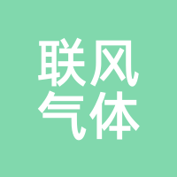 联风气体