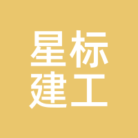 星标建工