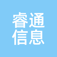 睿通信息